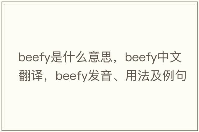 beefy是什么意思，beefy中文翻譯，beefy發(fā)音、用法及例句