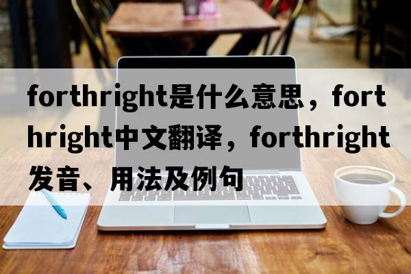 forthright是什么意思，forthright中文翻譯，forthright發(fā)音、用法及例句