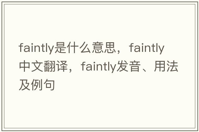 faintly是什么意思，faintly中文翻譯，faintly發(fā)音、用法及例句