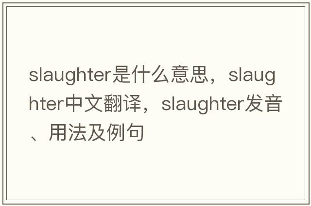 slaughter是什么意思，slaughter中文翻譯，slaughter發(fā)音、用法及例句
