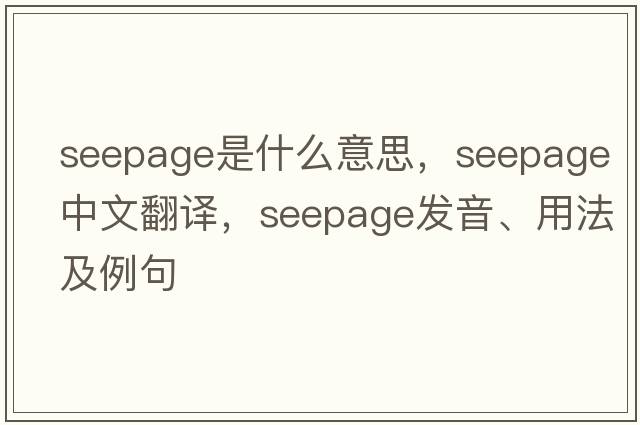 seepage是什么意思，seepage中文翻譯，seepage發(fā)音、用法及例句