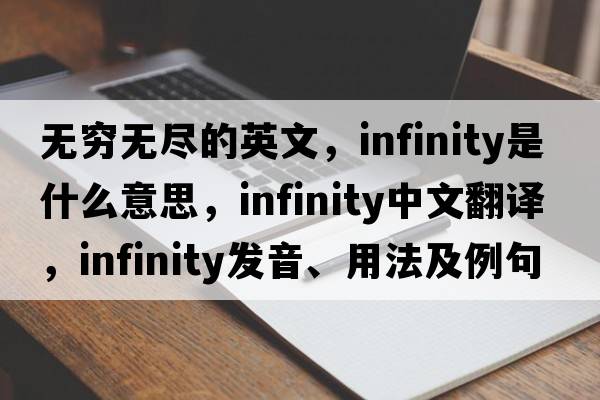 無(wú)窮無(wú)盡的英文，infinity是什么意思，infinity中文翻譯，infinity發(fā)音、用法及例句