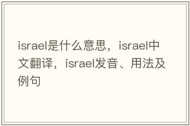 Israel是什么意思，Israel中文翻譯，Israel發(fā)音、用法及例句