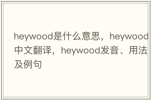 heywood是什么意思，heywood中文翻譯，heywood發(fā)音、用法及例句