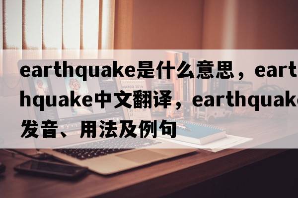 earthquake是什么意思，earthquake中文翻譯，earthquake發(fā)音、用法及例句