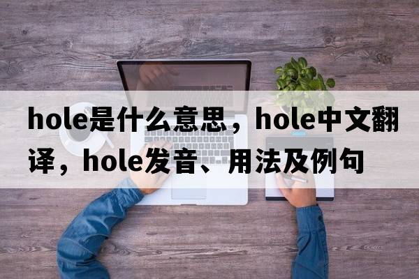 hole是什么意思，hole中文翻譯，hole發(fā)音、用法及例句