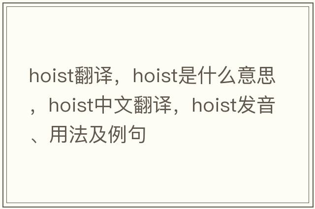 hoist翻譯，hoist是什么意思，hoist中文翻譯，hoist發(fā)音、用法及例句
