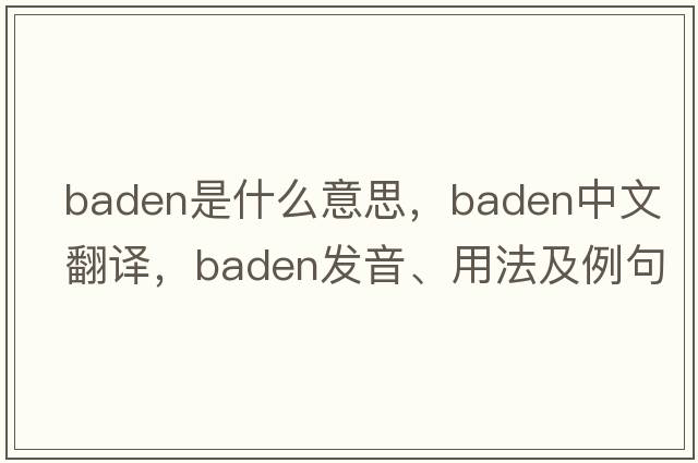 baden是什么意思，baden中文翻譯，baden發(fā)音、用法及例句