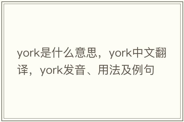 york是什么意思，york中文翻譯，york發(fā)音、用法及例句