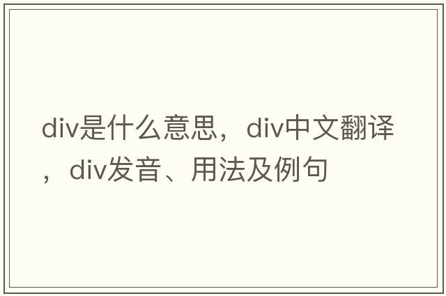 div是什么意思，div中文翻譯，div發(fā)音、用法及例句