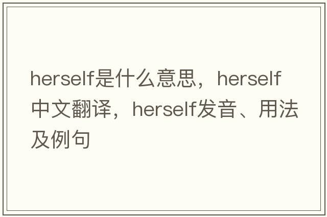 herself是什么意思，herself中文翻譯，herself發(fā)音、用法及例句