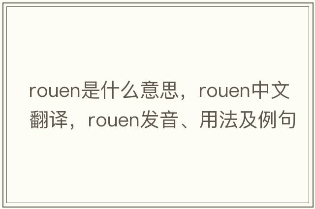 Rouen是什么意思，Rouen中文翻譯，Rouen發(fā)音、用法及例句