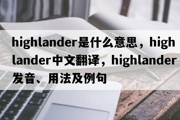 highlander是什么意思，highlander中文翻譯，highlander發(fā)音、用法及例句