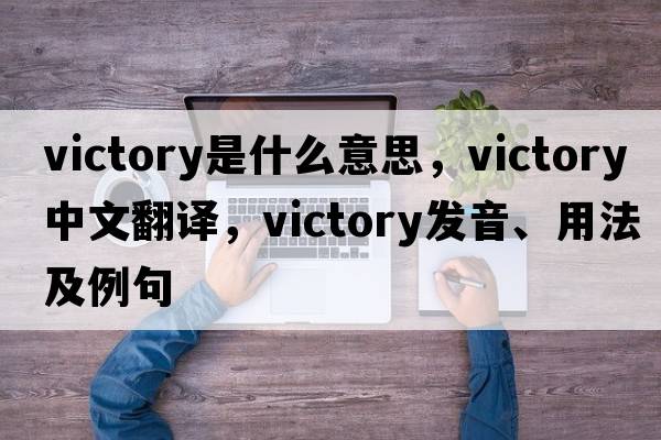 victory是什么意思，victory中文翻譯，victory發(fā)音、用法及例句