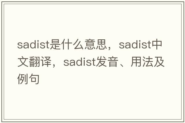 sadist是什么意思，sadist中文翻譯，sadist發(fā)音、用法及例句