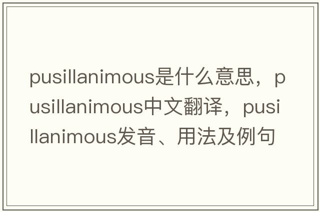 pusillanimous是什么意思，pusillanimous中文翻譯，pusillanimous發(fā)音、用法及例句