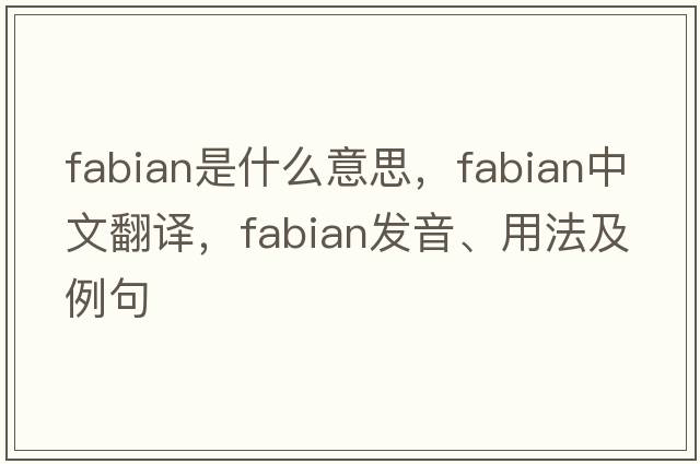 fabian是什么意思，fabian中文翻譯，fabian發(fā)音、用法及例句