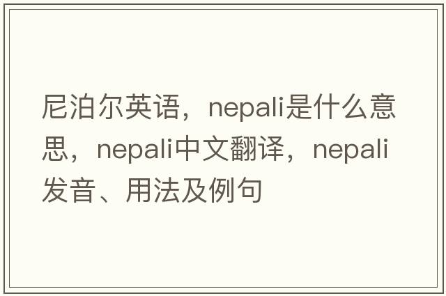 尼泊爾英語，Nepali是什么意思，Nepali中文翻譯，Nepali發(fā)音、用法及例句