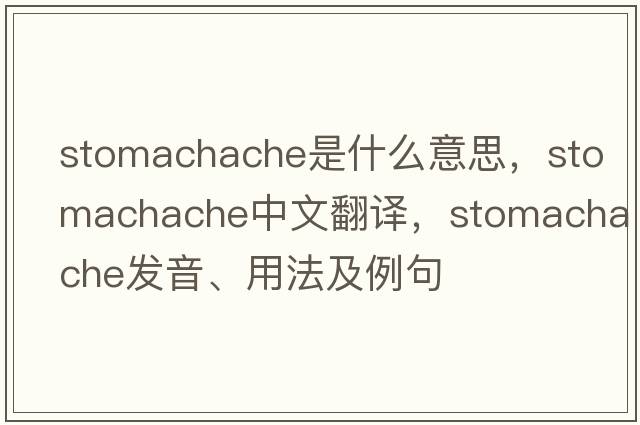 stomachache是什么意思，stomachache中文翻譯，stomachache發(fā)音、用法及例句