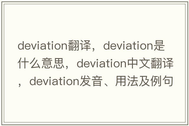 deviation翻譯，deviation是什么意思，deviation中文翻譯，deviation發(fā)音、用法及例句