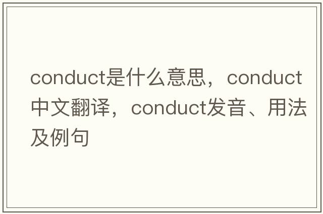 conduct是什么意思，conduct中文翻譯，conduct發(fā)音、用法及例句