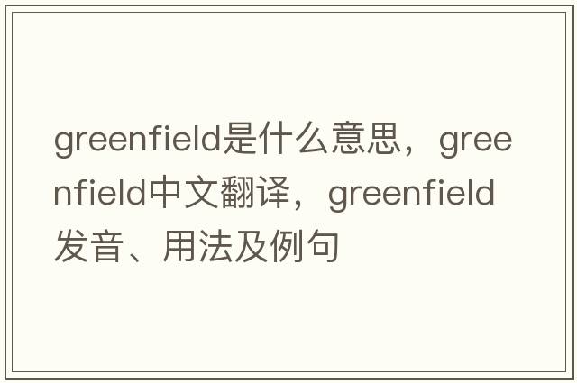 greenfield是什么意思，greenfield中文翻譯，greenfield發(fā)音、用法及例句