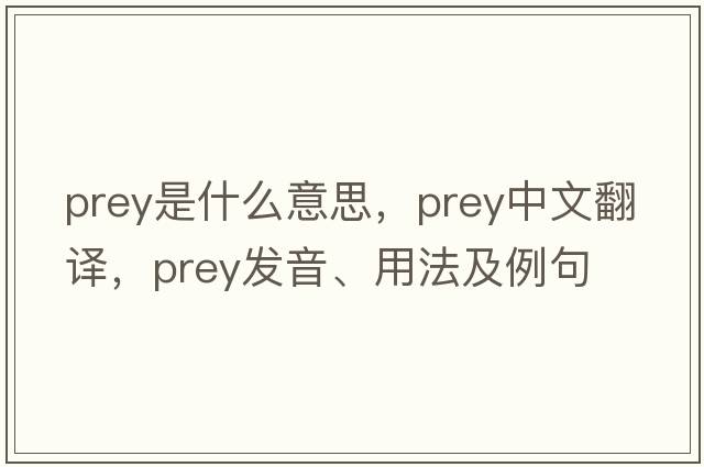 prey是什么意思，prey中文翻譯，prey發(fā)音、用法及例句
