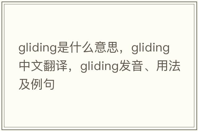 gliding是什么意思，gliding中文翻譯，gliding發(fā)音、用法及例句