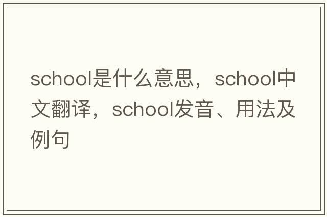 school是什么意思，school中文翻譯，school發(fā)音、用法及例句