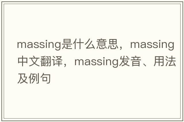 massing是什么意思，massing中文翻譯，massing發(fā)音、用法及例句