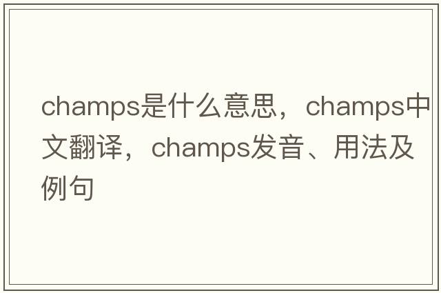 champs是什么意思，champs中文翻譯，champs發(fā)音、用法及例句