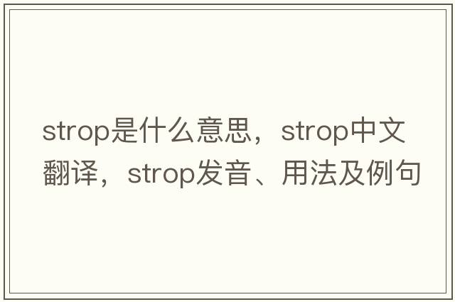 strop是什么意思，strop中文翻譯，strop發(fā)音、用法及例句