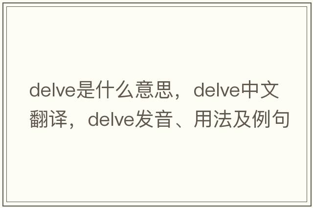 delve是什么意思，delve中文翻譯，delve發(fā)音、用法及例句