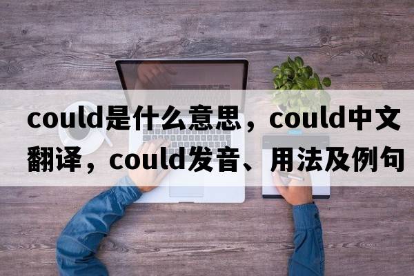 could是什么意思，could中文翻譯，could發(fā)音、用法及例句