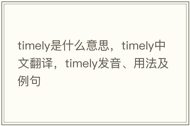 timely是什么意思，timely中文翻譯，timely發(fā)音、用法及例句