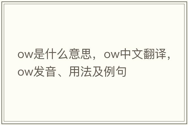 ow是什么意思，ow中文翻譯，ow發(fā)音、用法及例句