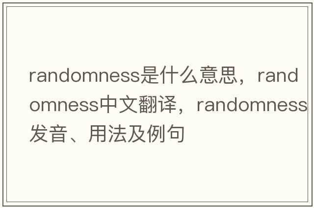 randomness是什么意思，randomness中文翻譯，randomness發(fā)音、用法及例句