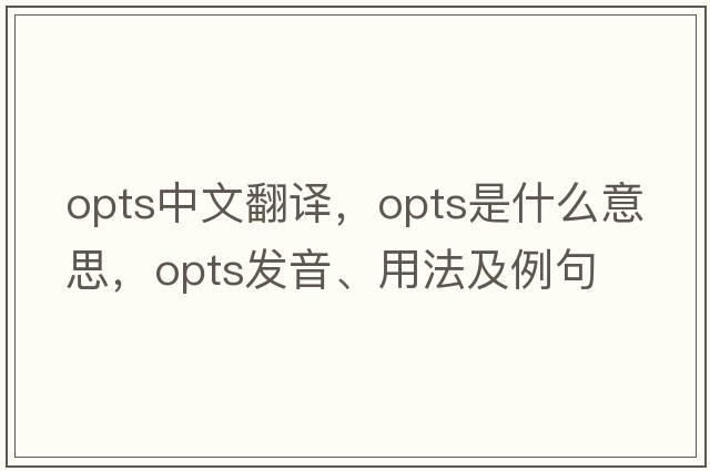 opts中文翻譯，opts是什么意思，opts發(fā)音、用法及例句