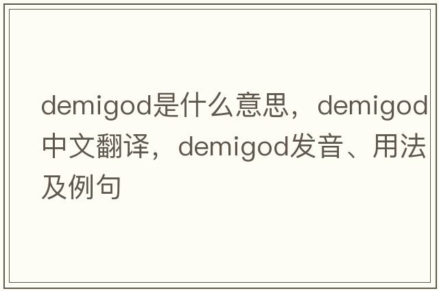 demigod是什么意思，demigod中文翻譯，demigod發(fā)音、用法及例句