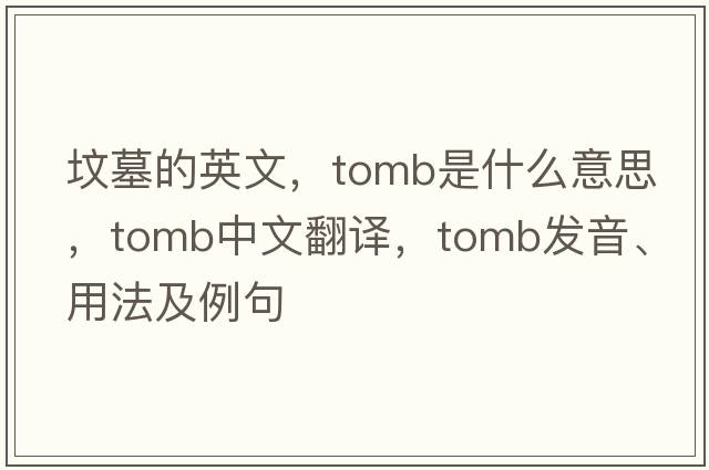墳墓的英文，tomb是什么意思，tomb中文翻譯，tomb發(fā)音、用法及例句
