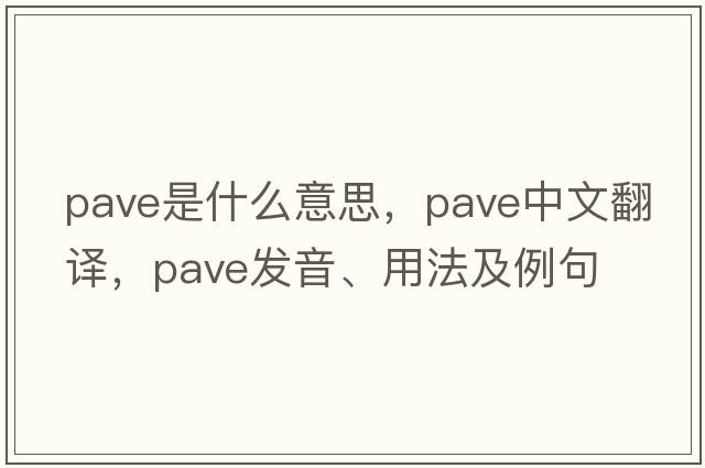 pave是什么意思，pave中文翻譯，pave發(fā)音、用法及例句