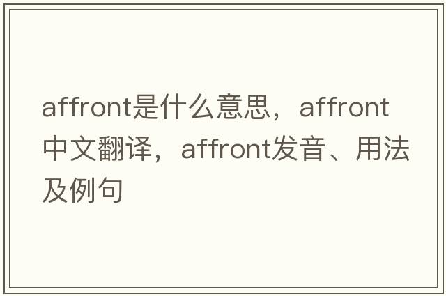 affront是什么意思，affront中文翻譯，affront發(fā)音、用法及例句