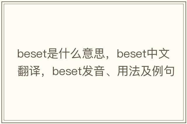 beset是什么意思，beset中文翻譯，beset發(fā)音、用法及例句