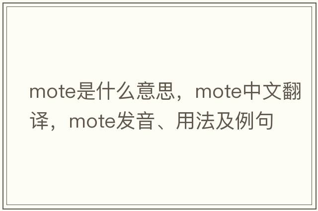 mote是什么意思，mote中文翻譯，mote發(fā)音、用法及例句