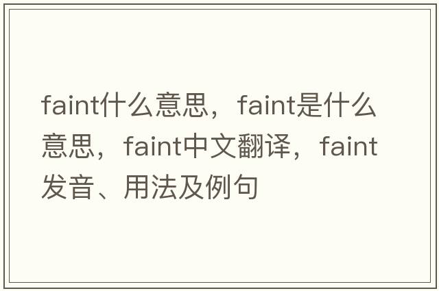 faint什么意思，faint是什么意思，faint中文翻譯，faint發(fā)音、用法及例句