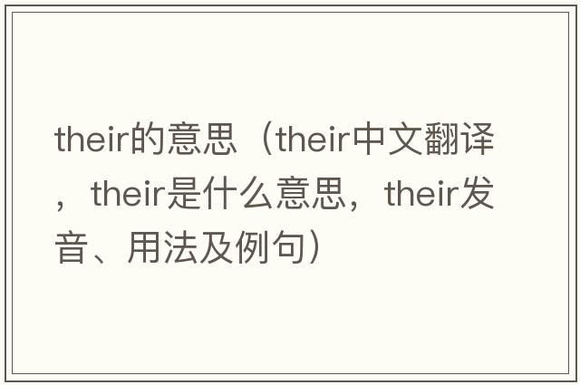 their的意思（their中文翻譯，their是什么意思，their發(fā)音、用法及例句）