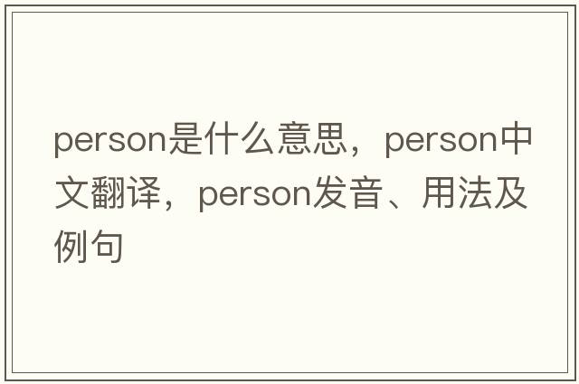 person是什么意思，person中文翻譯，person發(fā)音、用法及例句