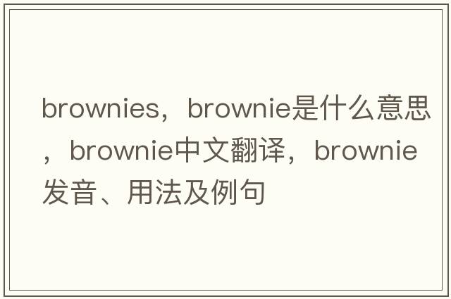 brownies，brownie是什么意思，brownie中文翻譯，brownie發(fā)音、用法及例句