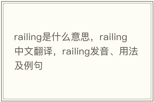 railing是什么意思，railing中文翻譯，railing發(fā)音、用法及例句