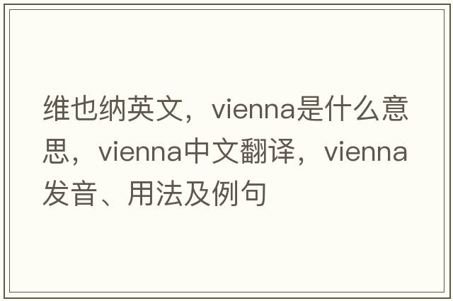 維也納英文，Vienna是什么意思，Vienna中文翻譯，Vienna發(fā)音、用法及例句
